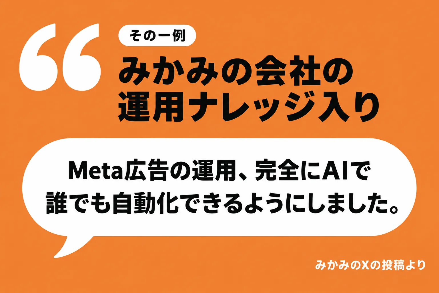 その一例 みかみの会社の運用ナレッジ入り「Meta広告の運用、完全にAIで誰でも自動化できるようにしました。」みかみのXの投稿より